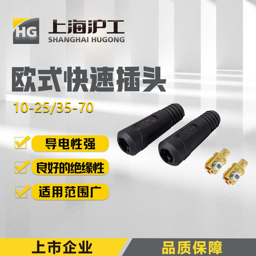 上海沪工快速插头延长插头【10-25规格】欧式焊把线快速接头配件 公母电缆专用插头插座 商品图0