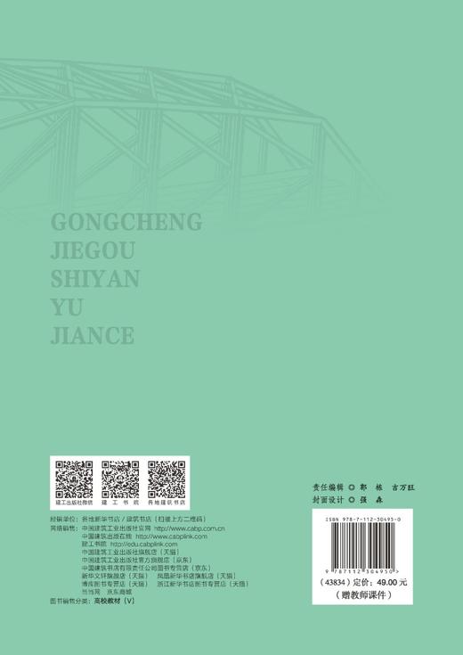 工程结构试验与检测（赠教师课件） 商品图1