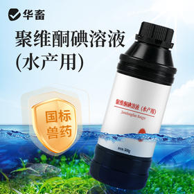 华畜10%聚维酮碘溶液水产用 水霉病腐皮烂皮等 杀菌消毒安全性好