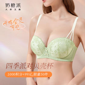 【积分兑换】奶糖派大胸显大内衣四季派对蕾丝文胸饱满贝壳杯半杯聚拢胸罩女