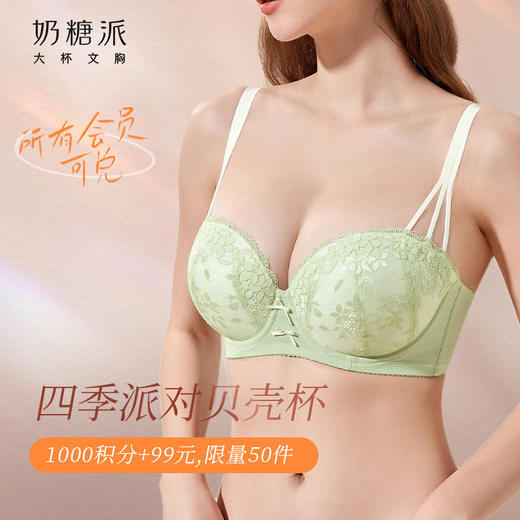 【积分兑换】奶糖派大胸显大内衣四季派对蕾丝文胸饱满贝壳杯半杯聚拢胸罩女 商品图0