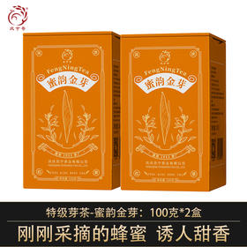 凤宁号【蜜韵金芽】特级单芽  蜜香滇红茶 100克/盒
