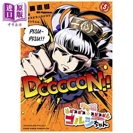 预售 【中商原版】漫画 赛马娘 黄金船酱 第5集 Cygames 小学馆 日文原版漫画书 ウマ娘 ピスピス スピスピ ゴルシちゃん 商品图0