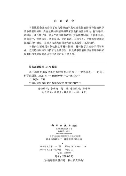 基于摩擦纳米发电机的智能纤维与纺织 商品图2