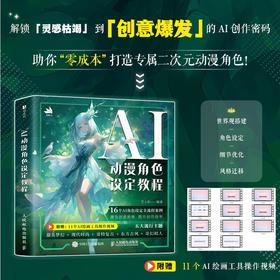 AI动漫角色设定教程 OC人物设定AI教程Midjourney角色设计原创二创 AI绘画基础 世界观MJ同人设定