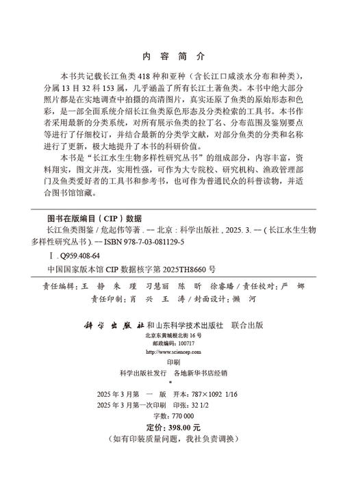 长江鱼类图鉴/危起伟等 商品图2