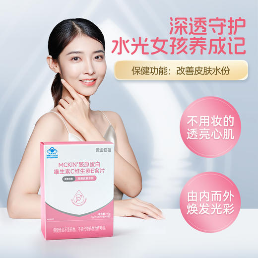 【拍1发3】黄金搭档胶原蛋白维生素C维生素E含片 商品图0