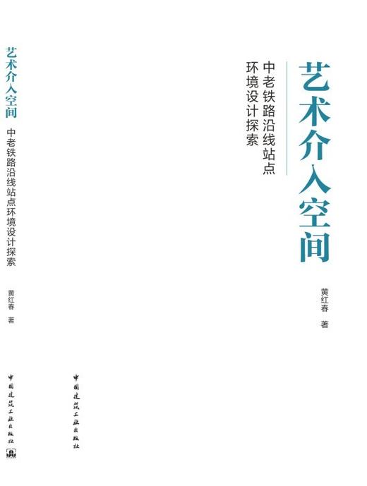 艺术介入空间   中老铁路沿线站点环境设计探索 商品图3