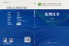 医用化学（第2版） 商品缩略图3