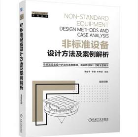 非标准设备设计方法及案例解析
