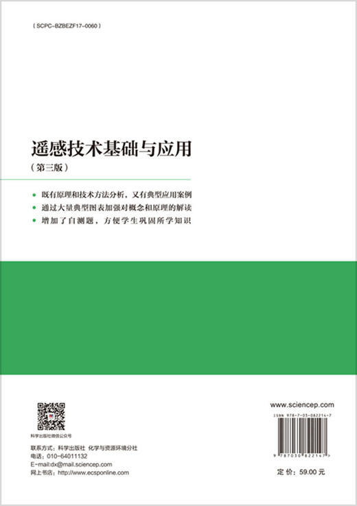 遥感技术基础与应用（第三版） 商品图1
