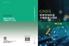 GNSS精密时间传递关键技术与方法 商品缩略图3
