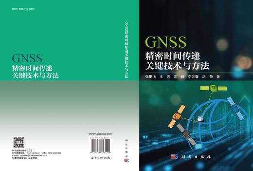 GNSS精密时间传递关键技术与方法 商品图3