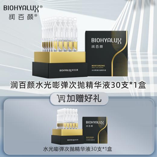 【买一送一，到手60支】润百颜玻尿酸水光嘭弹次抛精华液 A-4843（效期27-5） 商品图1