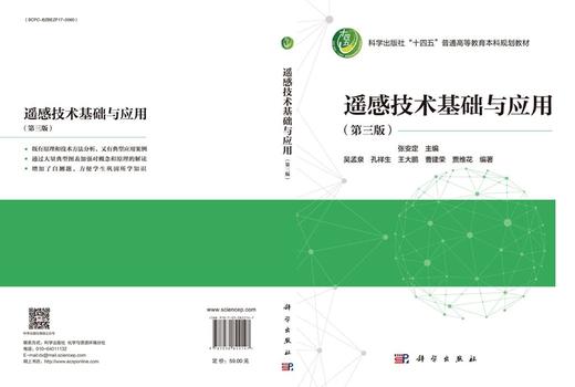 遥感技术基础与应用（第三版） 商品图3