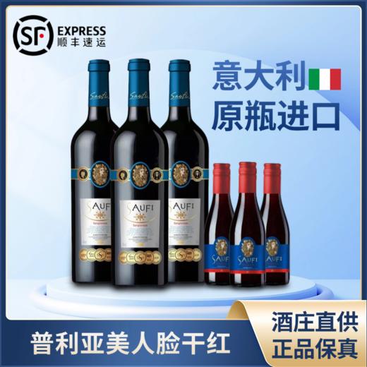 保税仓顺丰直发！【意大利原瓶进口 免费试喝3瓶！】颂菲·美人脸普利亚干红葡萄酒 14度干红 （750ml*3瓶正装+187ml*3瓶试喝装）买2箱加送电动开瓶器！ 商品图1