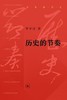 历史的节奏 商品缩略图0
