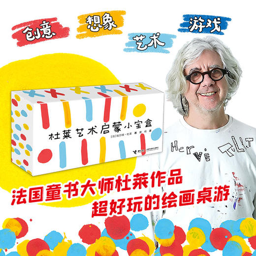 会画画的点点点+变变变+杜莱创意涂鸦书+艺术启蒙宝盒 杜莱0-6岁 商品图4