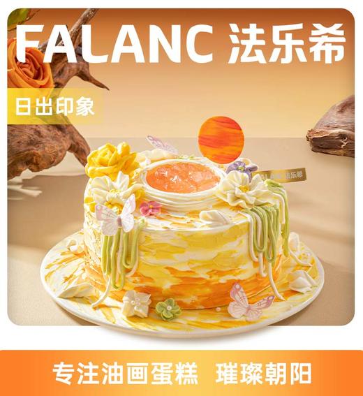 【狮子座】日出印象·0卡糖奶油蛋糕 | FALANC CAKE 商品图0