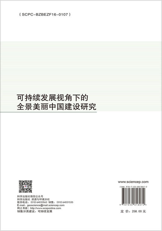 可持续发展视角下的全景美丽中国建设研究 商品图1