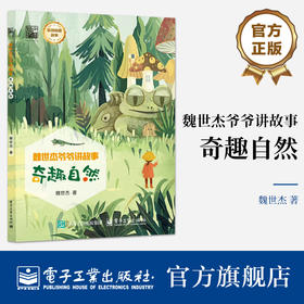 官方正版 魏世杰爷爷讲故事 奇趣自然 妙趣自然 科学探奇 探究自然背后的科学原理书籍 魏世杰 著 电子工业出版社
