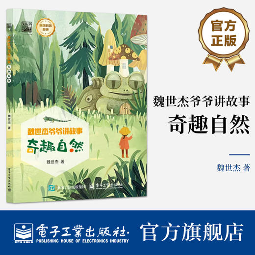官方正版 魏世杰爷爷讲故事 奇趣自然 妙趣自然 科学探奇 探究自然背后的科学原理书籍 魏世杰 著 电子工业出版社 商品图0