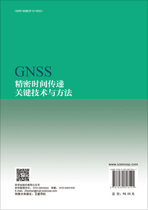 GNSS精密时间传递关键技术与方法 商品图1