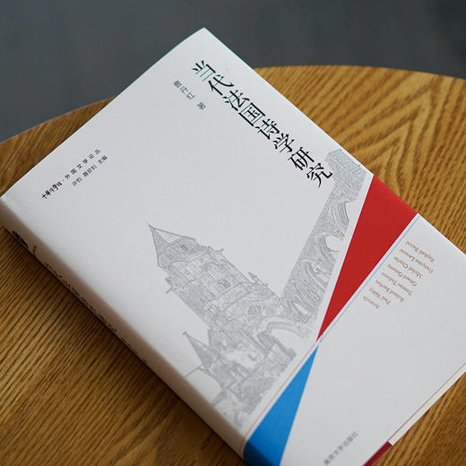 当代法国诗学研究//外国文学论丛 商品图2