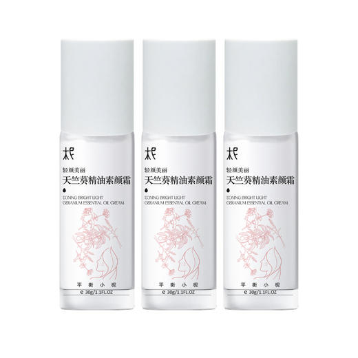 轻颜美丽天竺葵精油素颜霜30g 轻轻一压 美丽轻颜 商品图11