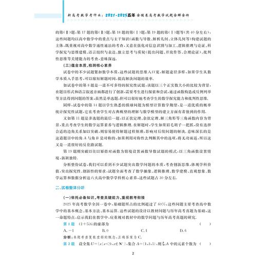 新高考数学考什么：（2021-2025）五年全国卷高考数学试题全解全析/新高考数学研究组编/浙江大学出版社/高三/高考复习 商品图2
