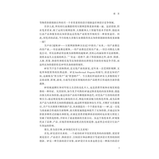 IP设计——IP时代的设计师生存手册/中国高等教育学会工程教育专业委员会新工科“十四五”规划教材/苏焕著/浙江大学出版社 商品图3