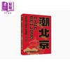 【中商原版】潮北京 北京网红打卡地攻略 精选本 港台原版 北京广播电视台 香港三联书店 商品缩略图0