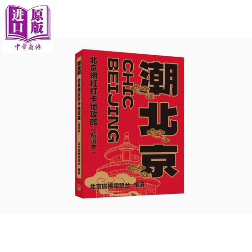 【中商原版】潮北京 北京网红打卡地攻略 精选本 港台原版 北京广播电视台 香港三联书店 商品图0