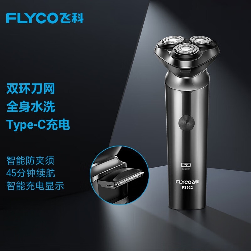 飞科剃须刀FS922/FS923