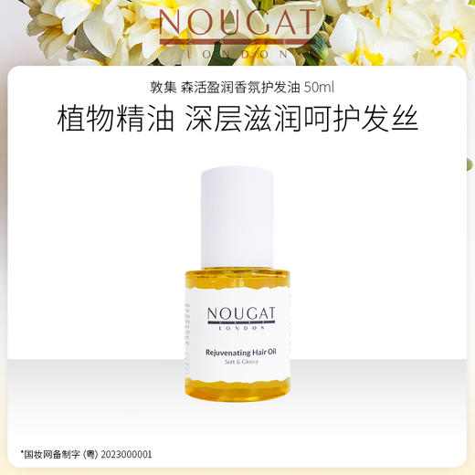 NOUGAT敦集 森活盈润香氛护发油 50mL 5053323015355 商品图1