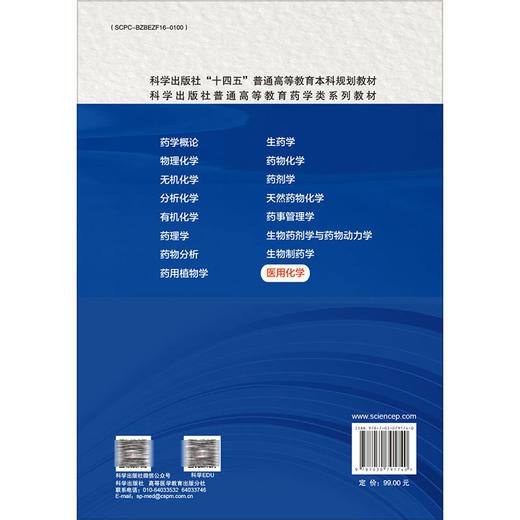 医用化学 第2版 十四五普通高等教育本科规划教材 余瑜 卞伟 供医学有关的基础医学影像生殖中药学等专业的本专科学生使用科学出版社 商品图2
