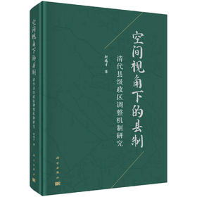 空间视角下的县制：清代县级政区调整机制研究