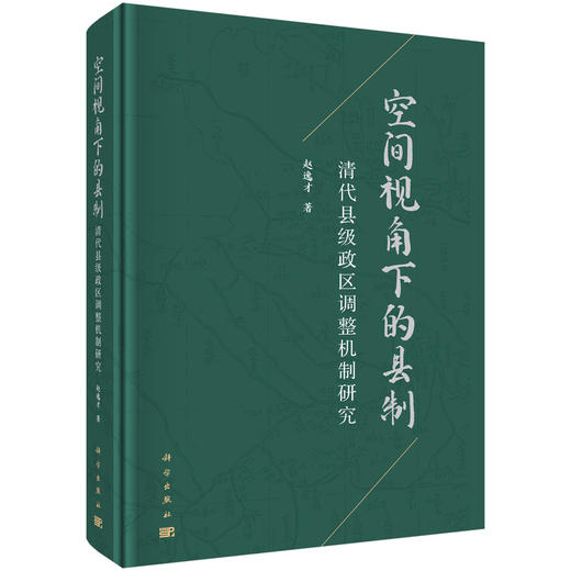 空间视角下的县制：清代县级政区调整机制研究 商品图0
