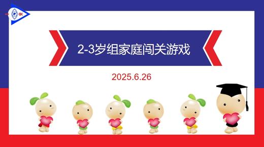 实验小班  2025.6.26   2-3岁组家庭闯关游戏 商品图0