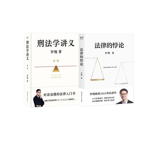 罗翔刑法学讲义第二版+法律的悖论 签章 商品图0