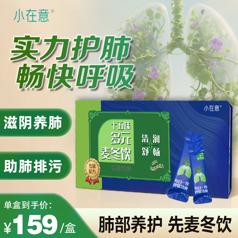 十五味多元麦冬呼吸饮大人小孩老人均适用