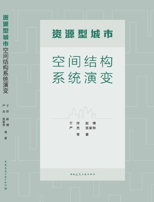 资源型城市空间结构系统演变 商品图3