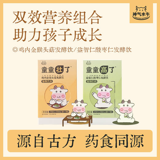 神气水牛 童童壮了脾胃饮/童童高 追高饮 药食同源 发酵饮30ml/袋 商品图1