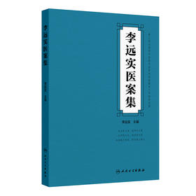 李远实医案集