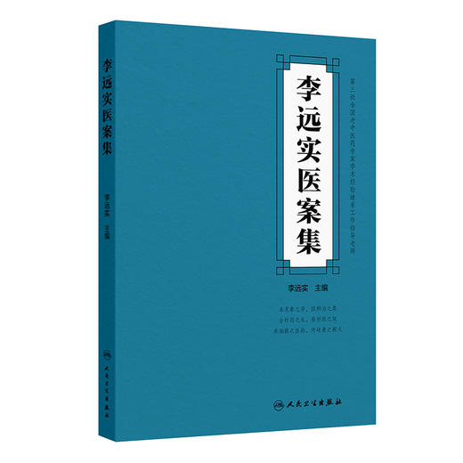 李远实医案集 商品图0