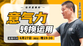 【6月27日】意气力转换运用
