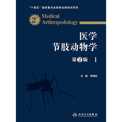 医学节肢动物学(第2版) 商品图1