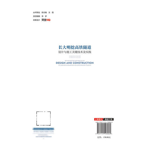 长大明挖高铁隧道设计与施工关键技术及实践 商品图1