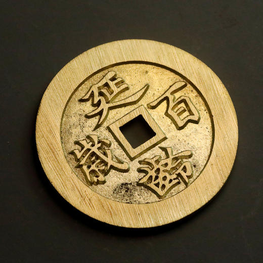 五子登科！延龄百岁花钱！真品复刻版！ 商品图4