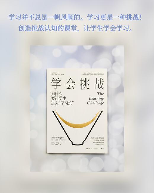 【源创图书】学会挑战： 为什么要让学生进入“学习坑”  [英]詹姆斯•诺丁汉 著 盛群力 邢天骄 王茹 史秀丽 译 商品图5